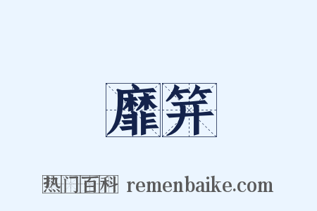 靡笄是什么意思的图片